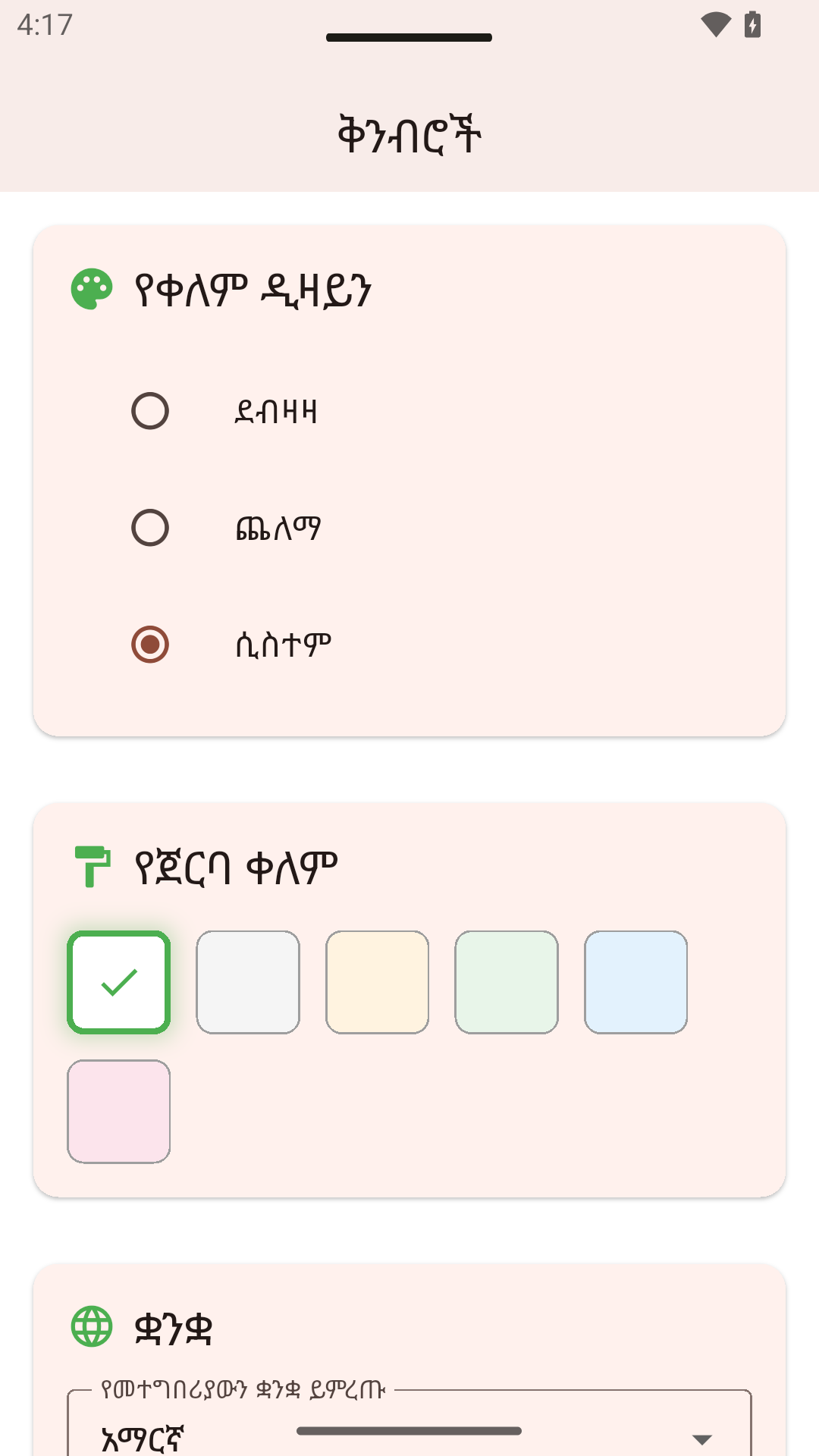 ቅንብሮች