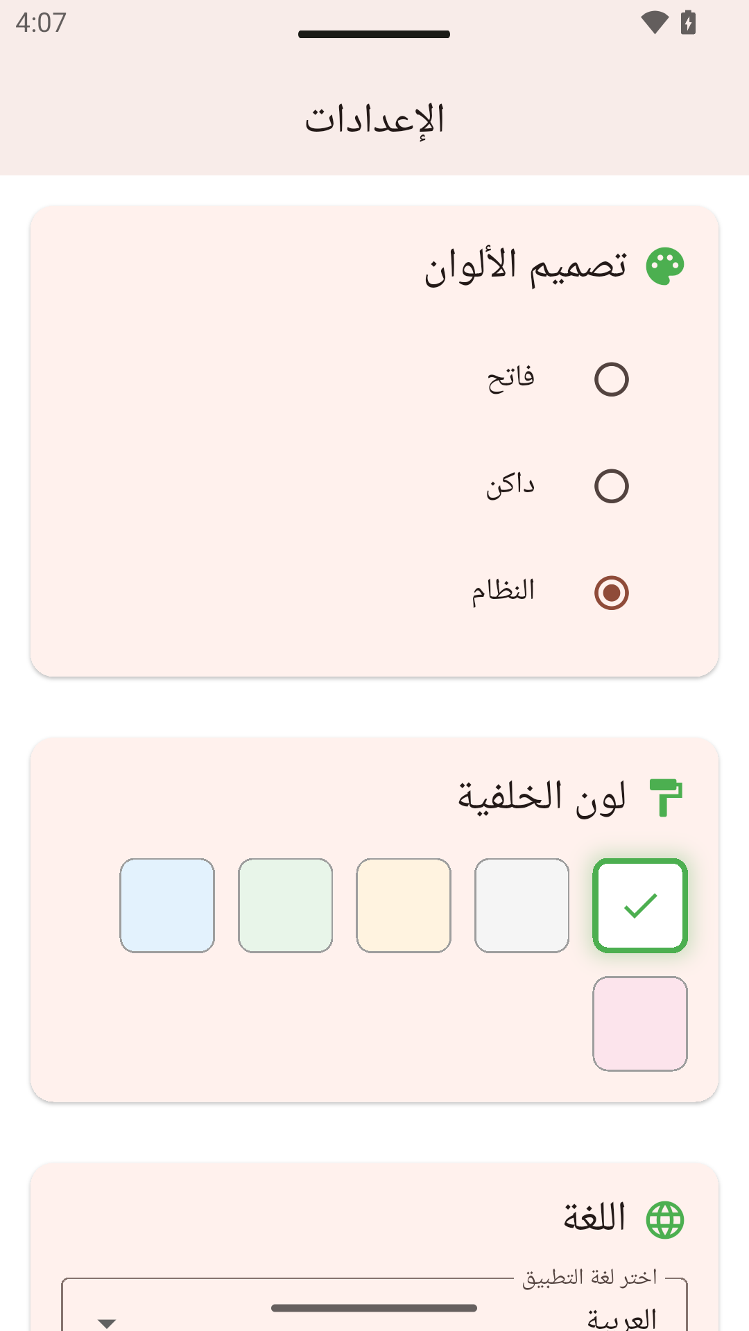 الإعدادات