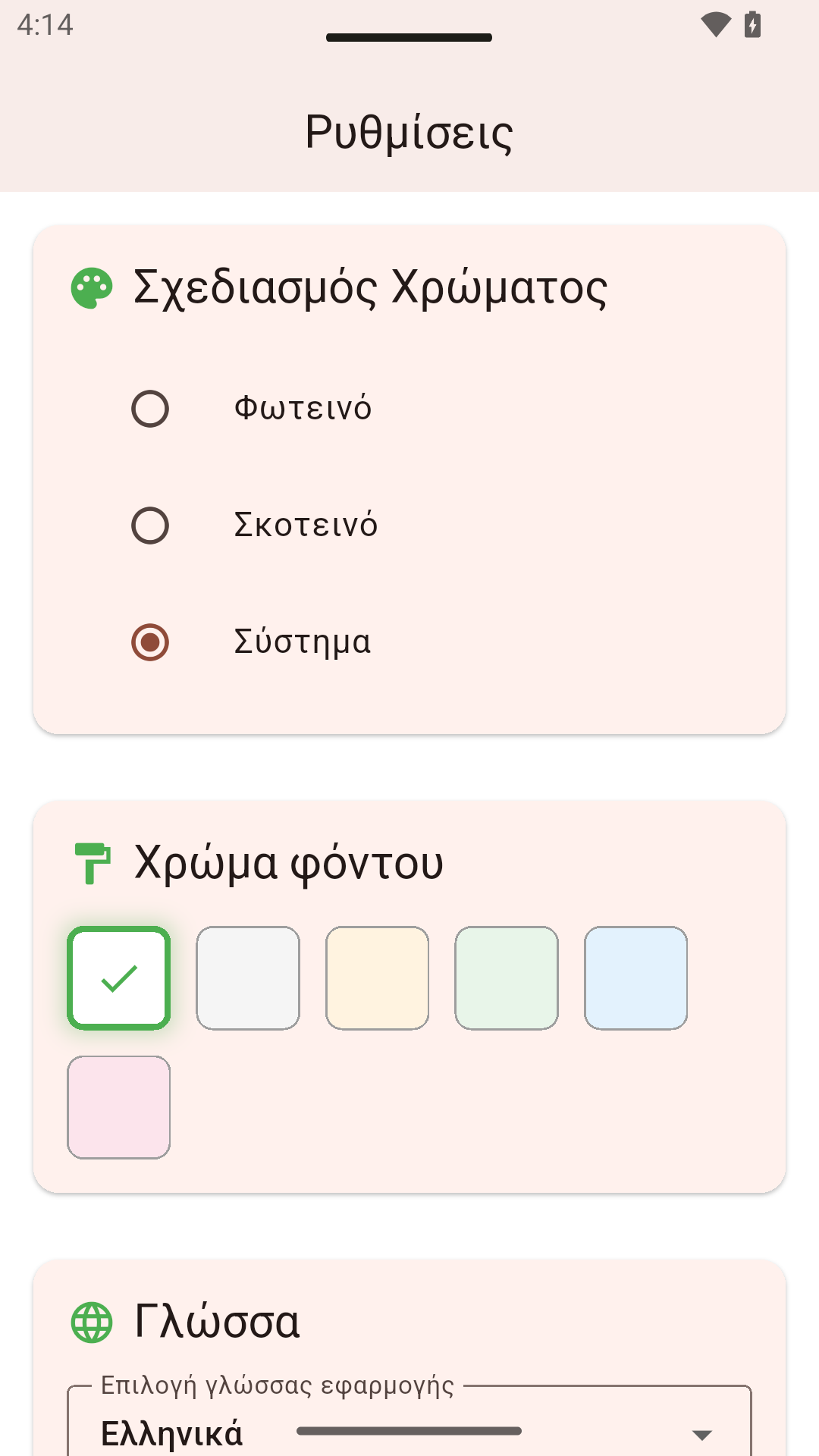 Ρυθμίσεις