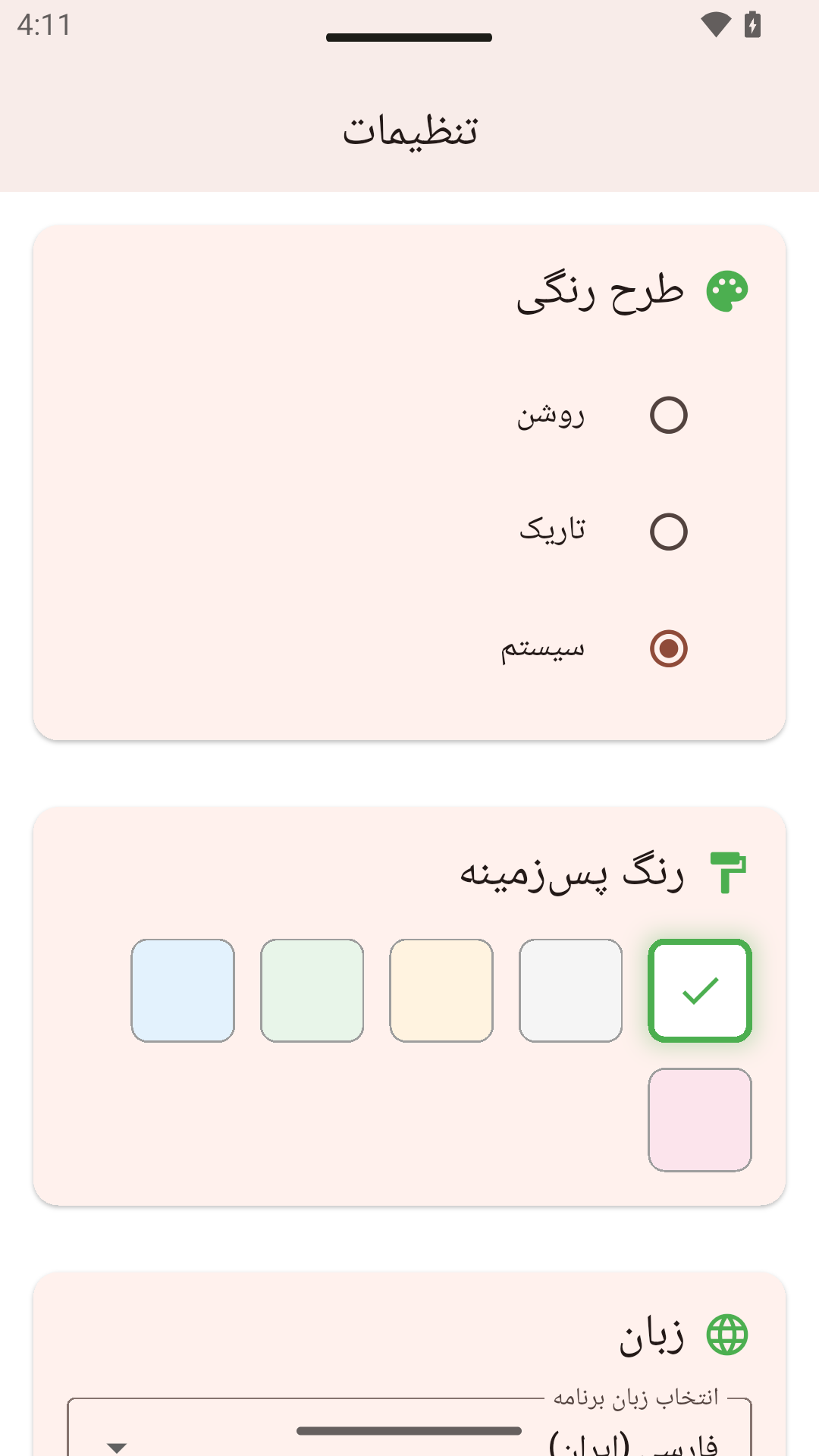 تنظیمات