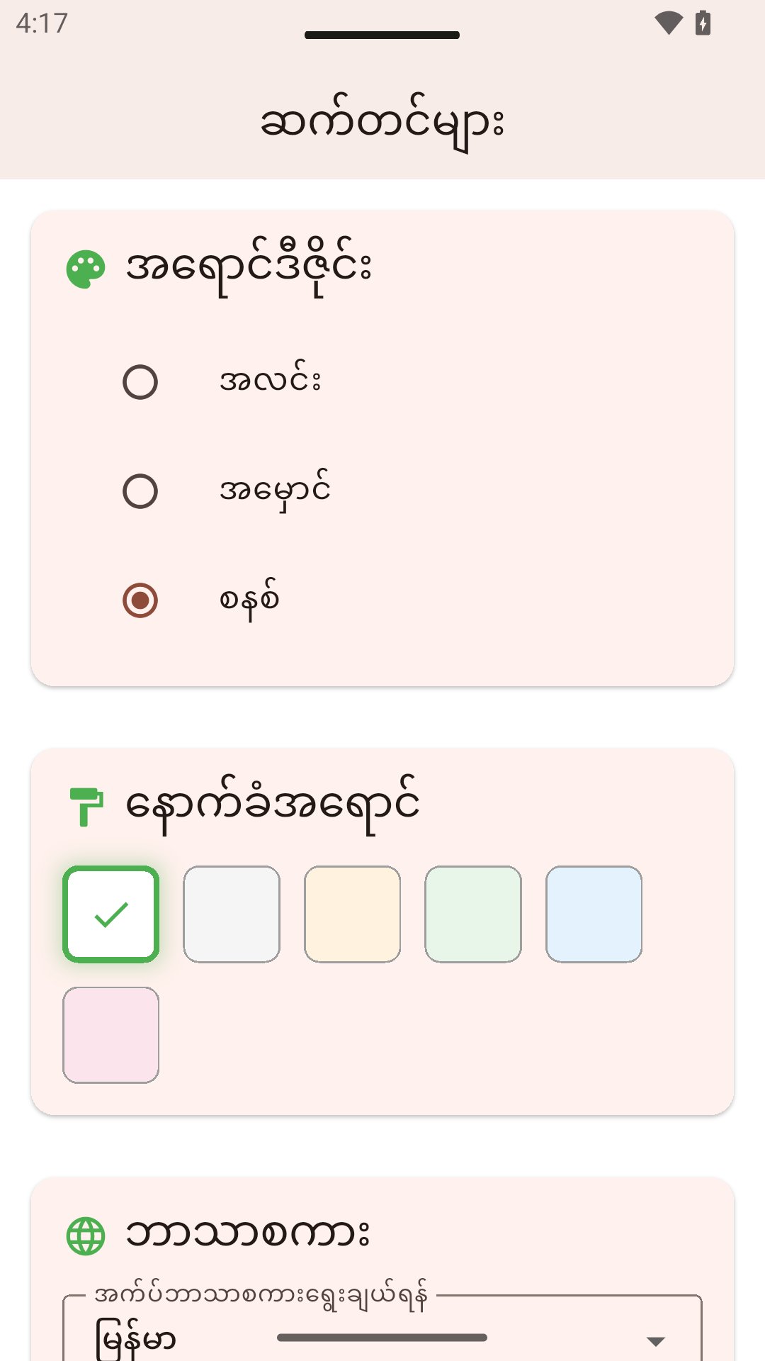 ဆက်တင်များ